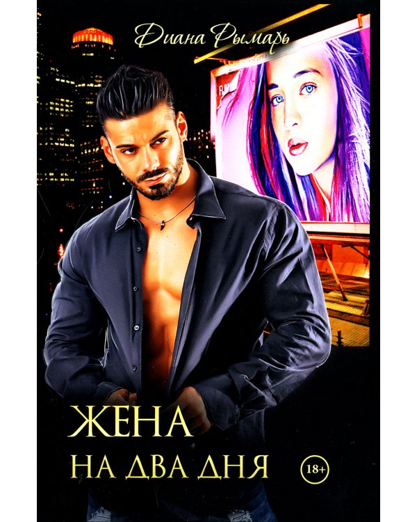 Жена на два дня