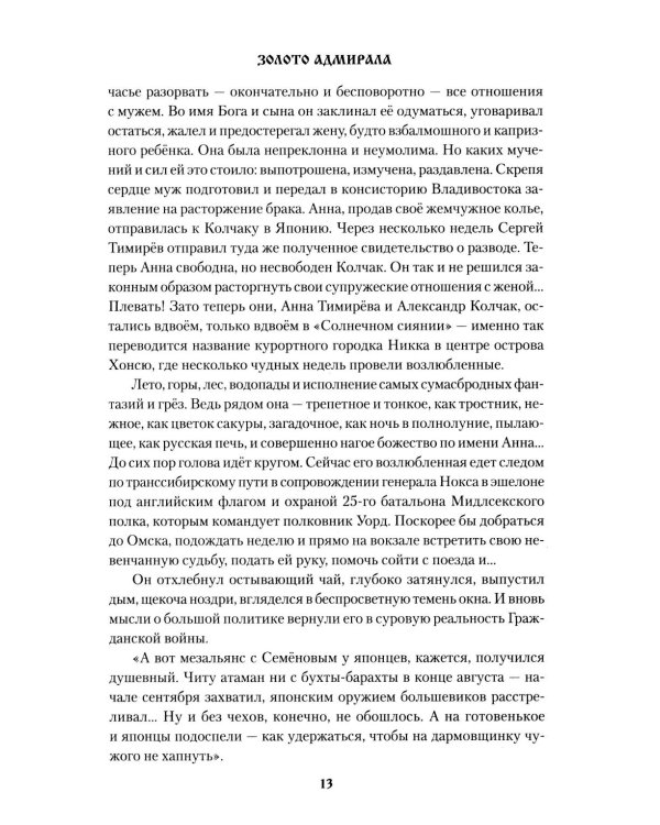 Золото адмирала: роман