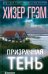 Призрачная тень: роман
