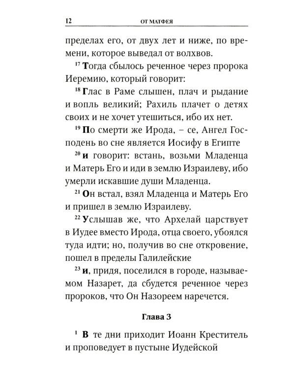 Святое Евангелие с приложением