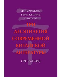 Три десятилетия современной китайской литературы (1917-1949)