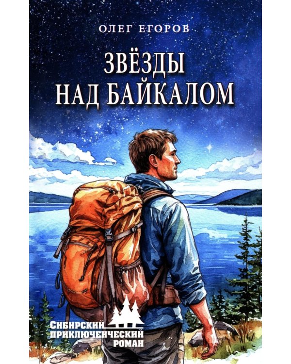 Звезды над Байкалом