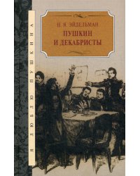 Пушкин и декабристы