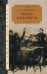 Обложка книги «Пушкин и декабристы» — Эйдельман Натан Яковлевич, ISBN 9785422415823