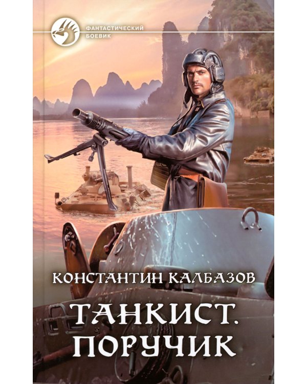 Танкист. Поручик: фантастический роман