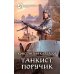 Фантастический боевик Танкист. Поручик: фантастический роман