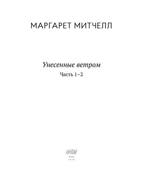 Унесенные ветром: роман. Ч. 1-2