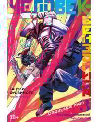 Человек-бензопила 3. Кн. 5-6: Несовершеннолетний; Бум-бум-бум: манга
