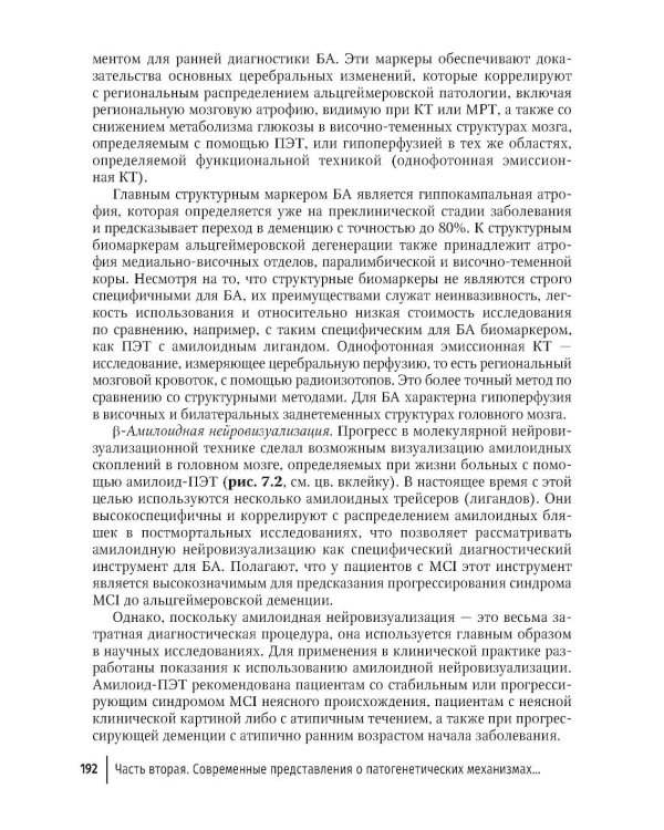 Болезнь Альцгеймера: современные подходы к диагностике и терапии. 2-е изд., перераб. и доп