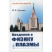 Классический учебник МГУ Введение в физику плазмы