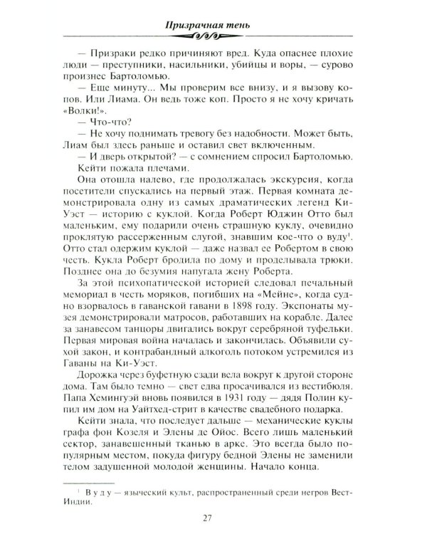 Призрачная тень: роман