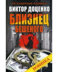 Близнец Бешеного