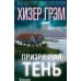 Призрачная тень: роман