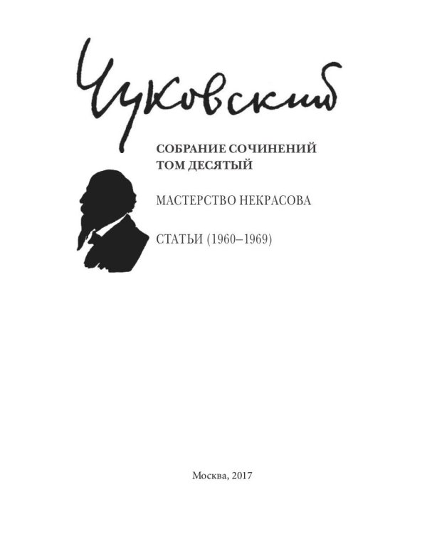 Собрание сочинений в 15-ти томах. Том 10. Мастерство Некрасова. Статьи 1960-1969
