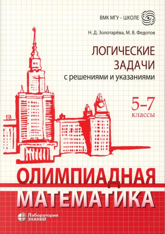 Олимпиадная математика. Логические задачи с решениями и указаниями. 5-7 кл.: Учебно-методическое пособие. 4-е изд