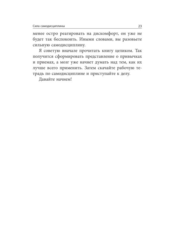 Самодисциплина: Как бороться с прокрастинацией, достигать целей и получать удовольствие от жизни