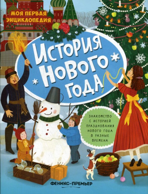 Моя первая энциклопедия История Нового года: книжка с наклейками