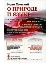 О природе и языке: С очерком "Секулярное священство и опасности, которые таит демократия". Изд. Стер