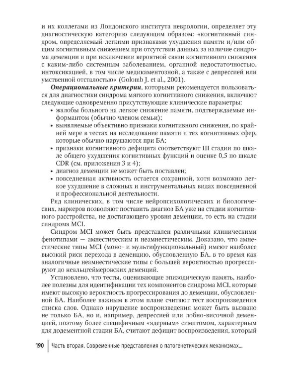 Болезнь Альцгеймера: современные подходы к диагностике и терапии. 2-е изд., перераб. и доп