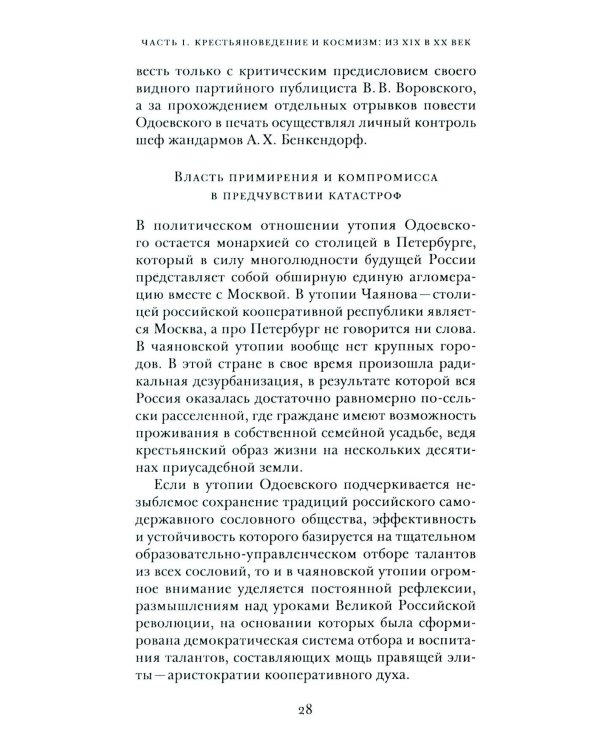 Крестьяноведение и мир: историч, утопия и власть