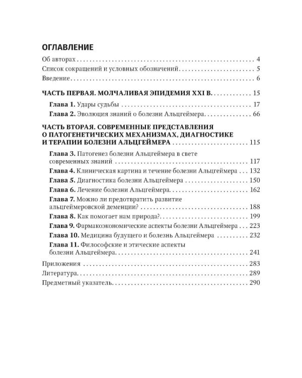 Болезнь Альцгеймера: современные подходы к диагностике и терапии. 2-е изд., перераб. и доп