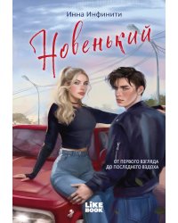 Новенький