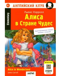 Алиса в Стране Чудес = Alice in Wonderland: книга на англ.яз. 24- изд. (QR-код на аудио в книге)