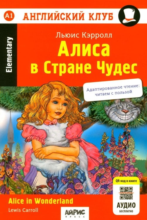 Алиса в Стране Чудес = Alice in Wonderland: книга на англ.яз. 24- изд. (QR-код на аудио в книге)