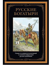 Русские богатыри