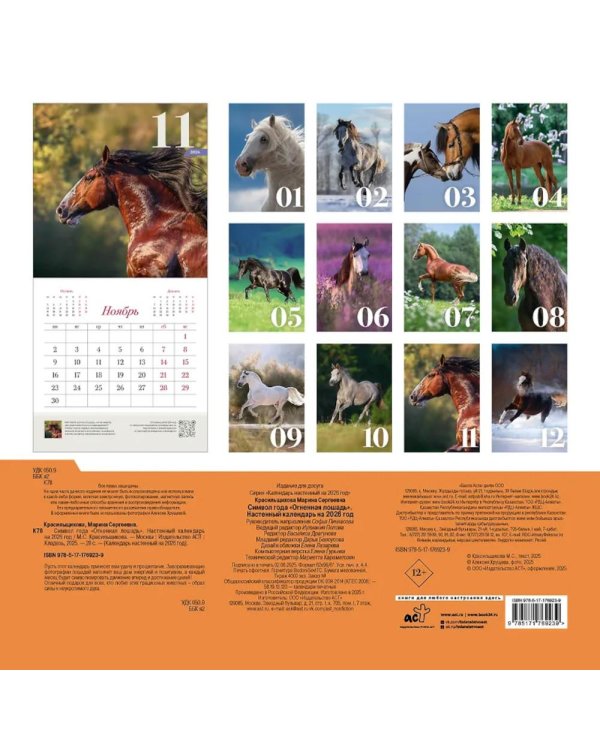 Символ года "Огненная лошадь". Настенный календарь на 2026 год