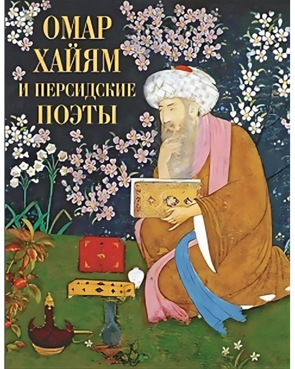 Дополнительное изображение книги «Омар Хайям и персидские поэты»