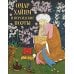 Дополнительное изображение книги «Омар Хайям и персидские поэты»