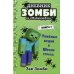 Дневник Зомби из «Майнкрафта». Кн. 1. Тяжелые будни в Школе Страха