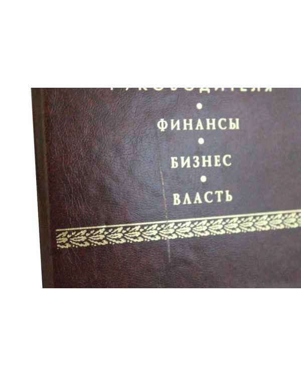 УЦЕНКА ЗК. Кодекс руководителя. В 3 т.: Власть. Финансы. Бизнес