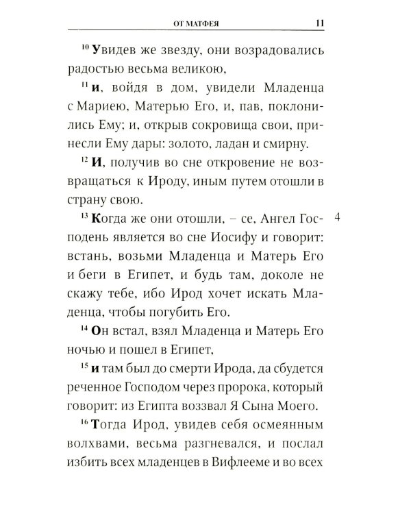 Святое Евангелие с приложением