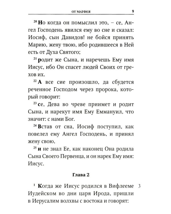 Святое Евангелие с приложением