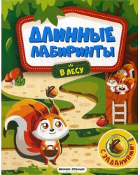 В лесу: книжка-гармошка (Длинные лабиринты)