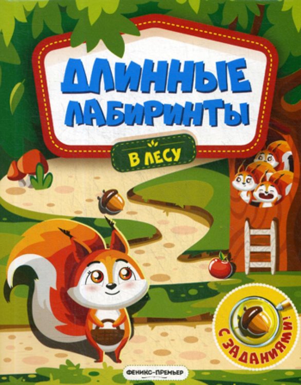 Длинные лабиринты В лесу: книжка-гармошка (Длинные лабиринты)