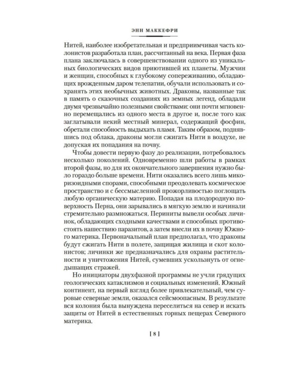 Песнь Перна: романы