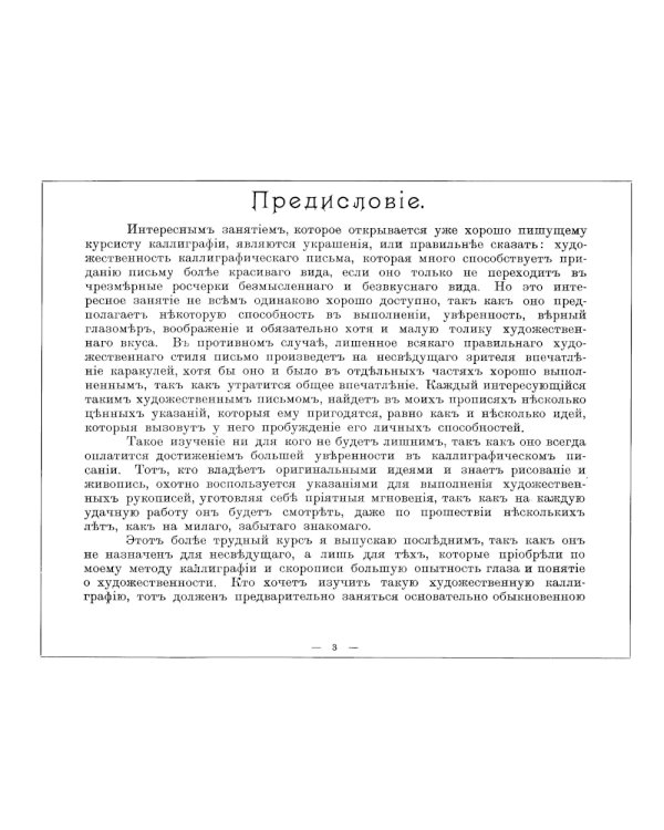 Дополнительный курс каллиграфических украшений. (репринт.)