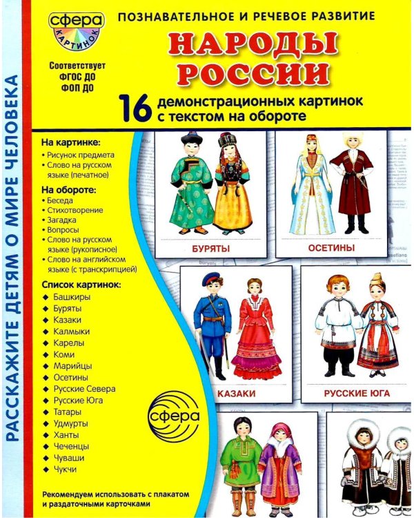Народы России. 16 демонстрационных картинок с текстом