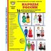 Народы России. 16 демонстрационных картинок с текстом