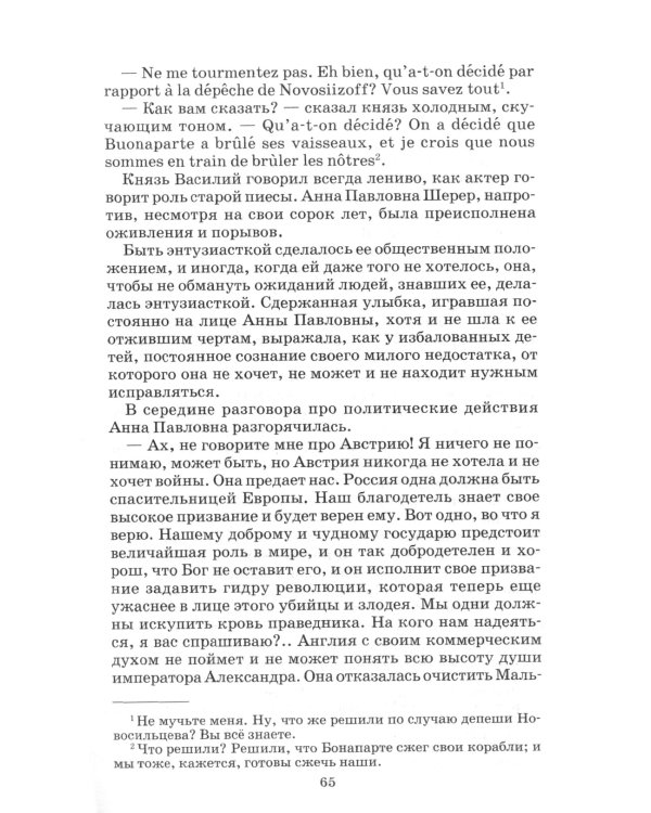 Война и мир. В 4 т. Т. 1: роман