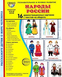 Народы России. 16 демонстрационных картинок с текстом
