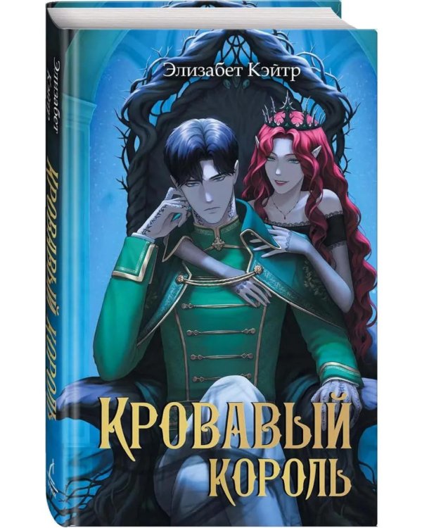 Кровавый король