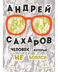 Андрей Сахаров. Человек, который не боялся. 2-е изд