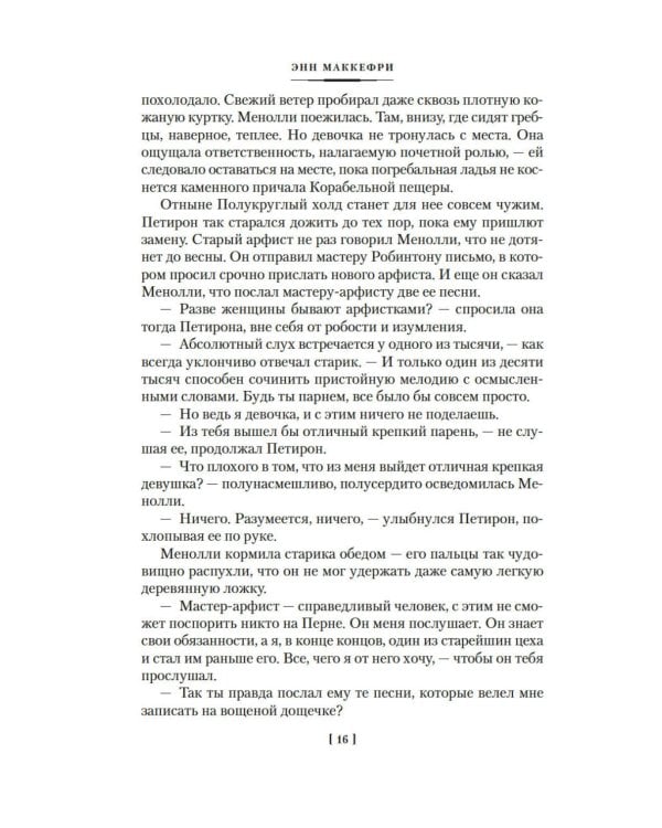 Песнь Перна: романы