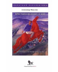 Крестьяноведение и мир: историч, утопия и власть