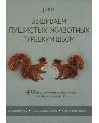 Вышиваем пушистых животных турецким швом (зеленая, белочки)