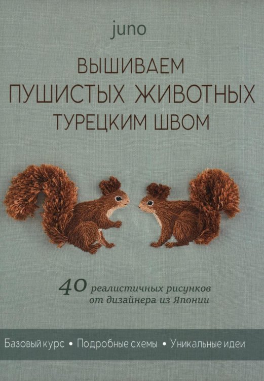 Вышиваем пушистых животных турецким швом (зеленая, белочки)